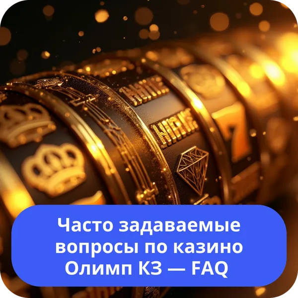 Часто задаваемые вопросы по казино Олимп КЗ — FAQ