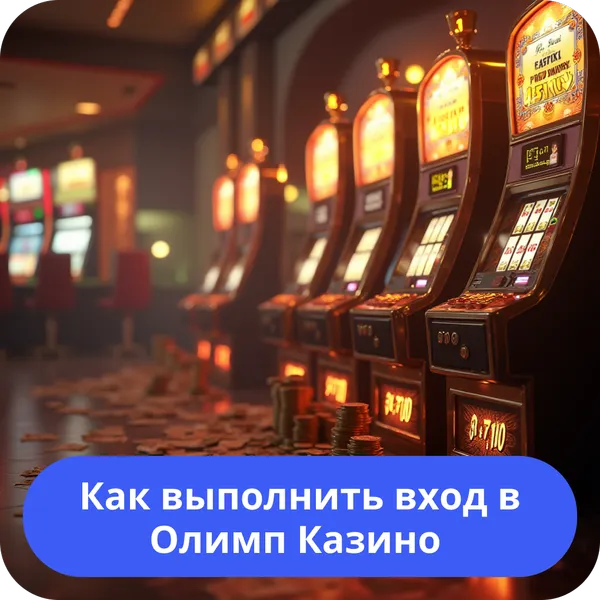 Как выполнить вход в Олимп Казино