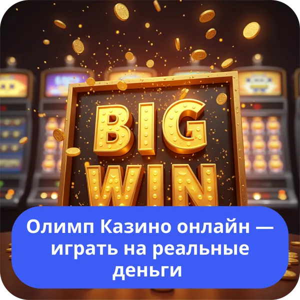 Олимп Казино онлайн — играть на реальные деньги
