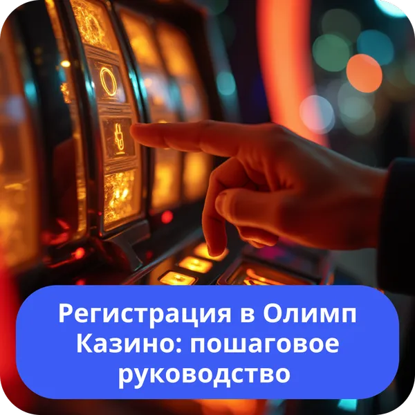 Регистрация в Олимп Казино: пошаговое руководство